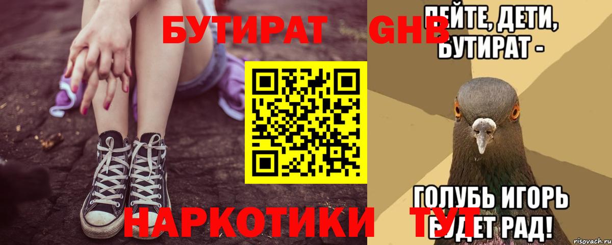 БУТИРАТ GHB Бор